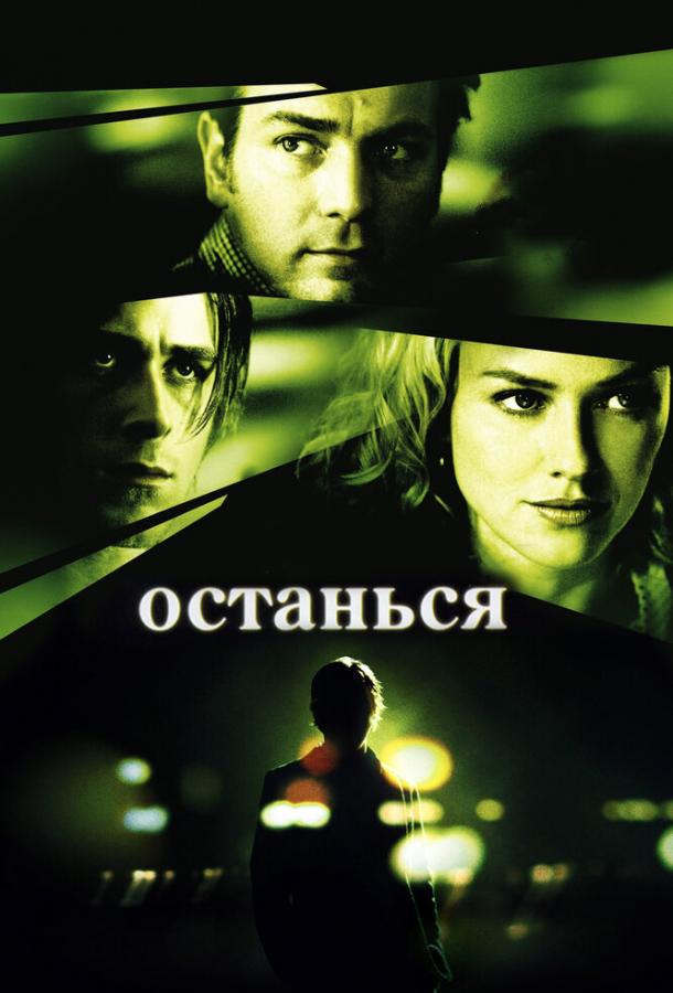 Фильм Останься (2005) смотреть онлайн бесплатно